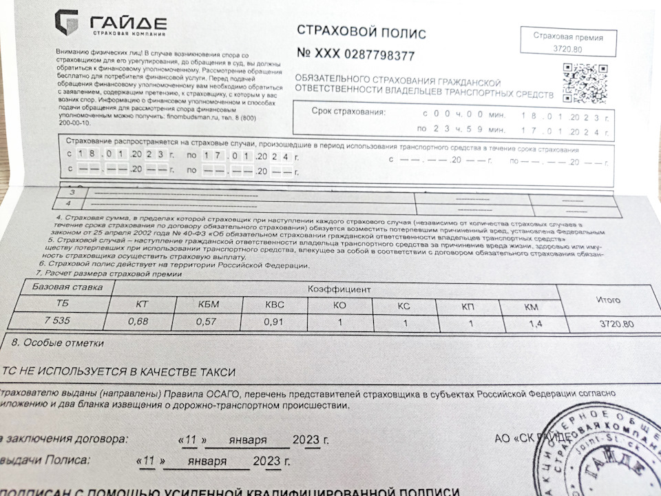 8. Полис АО «Страховая компания ГАЙДЭ» (г. Санкт-Петербург), стоимость – 3720,80 руб. И базовая ставка в этом году – 7535 руб. Не плохая динамика роста, просто нет слов. — Geely Emgrand X7