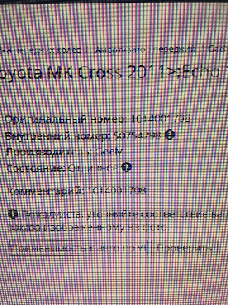 1014001708 Амортизатор передний GEELY | Запчасти на DRIVE2