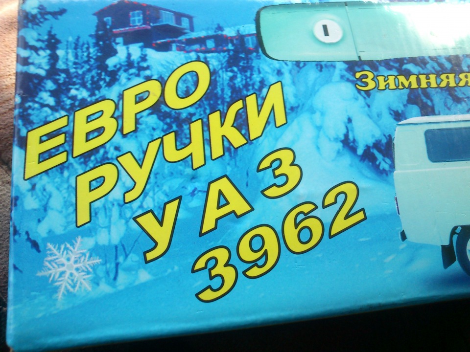 Евро Руки — УАЗ 2206, 2 л, 2010 года | аксессуары | DRIVE2