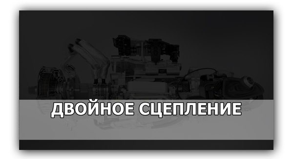 что такое двойное сцепление в автомобиле. Смотреть фото что такое двойное сцепление в автомобиле. Смотреть картинку что такое двойное сцепление в автомобиле. Картинка про что такое двойное сцепление в автомобиле. Фото что такое двойное сцепление в автомобиле