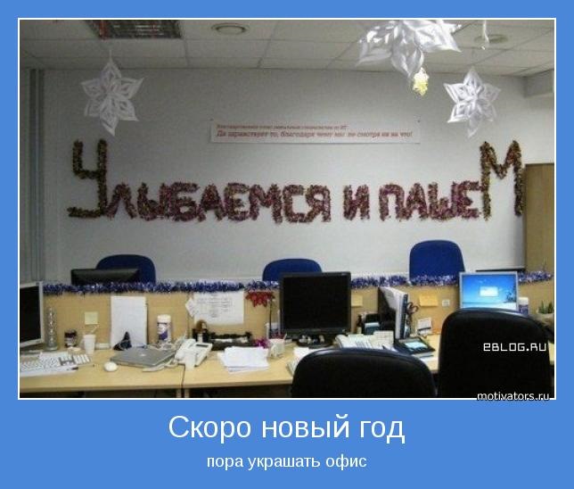 новогодние шутки про офис фото понимаю