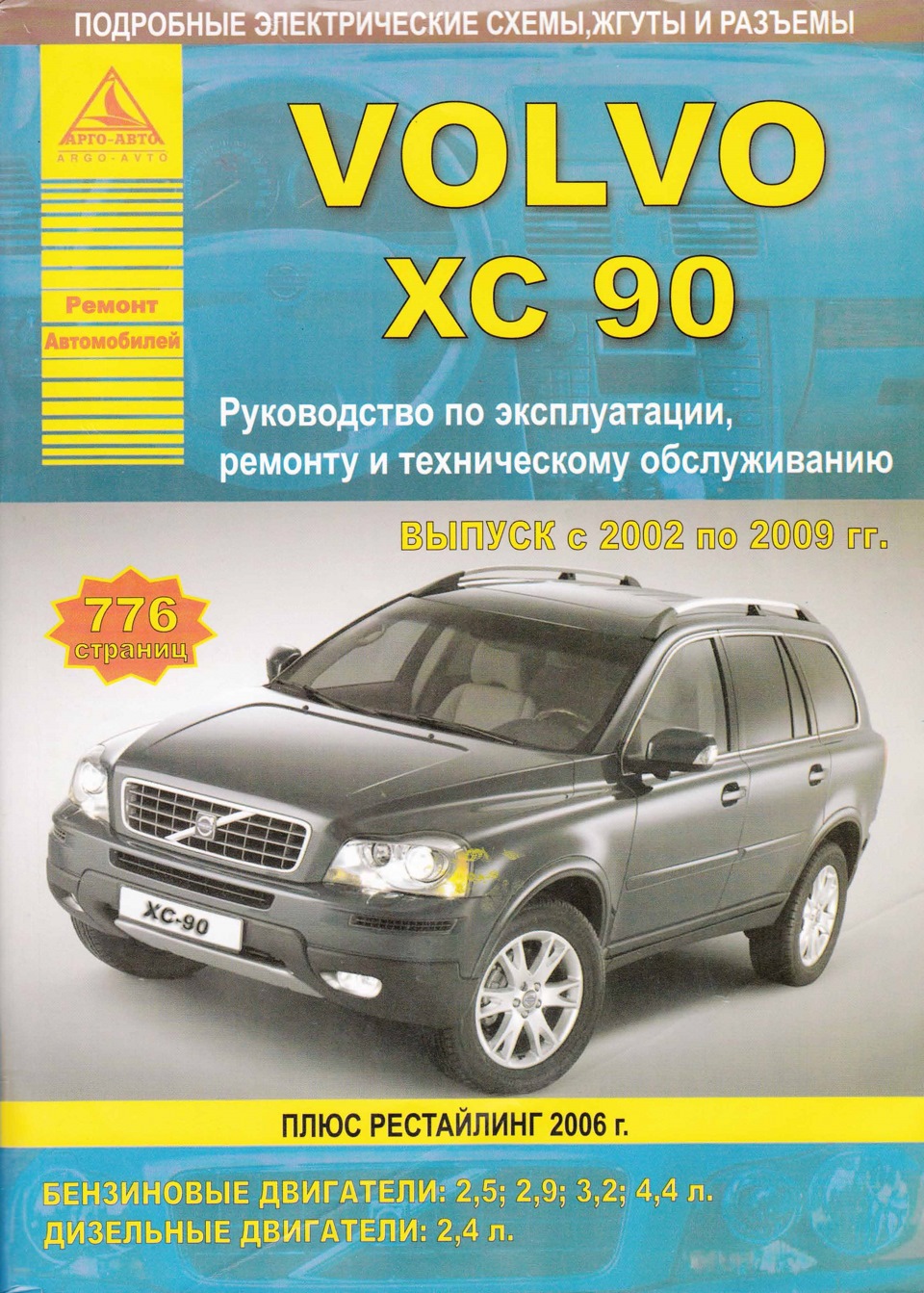 Руководство по ремонту и эксплуатации — Volvo XC90 (1G), 2,5 л, 2007 года |  своими руками | DRIVE2