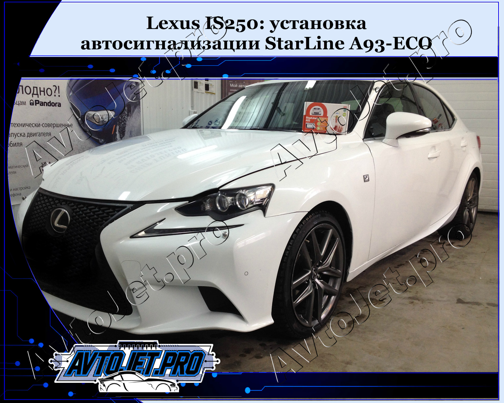 Установка автосигнализации StarLine A93-ECO на автомобиль Lexus IS250 —  AvtoJet.pro на DRIVE2