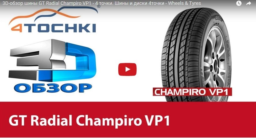 3D-обзор шины GT Radial Champiro VP1 — 4точки на DRIVE2