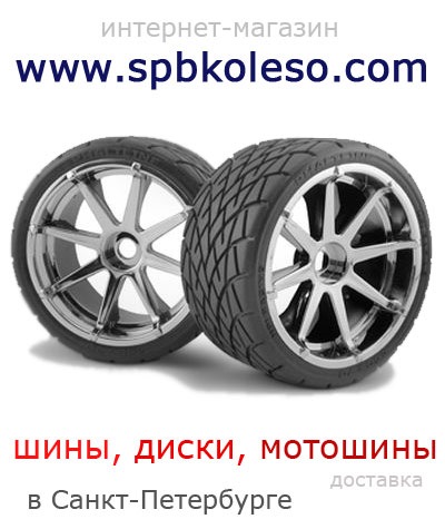 Шины и диски в СПб с доставкой — DRIVE2