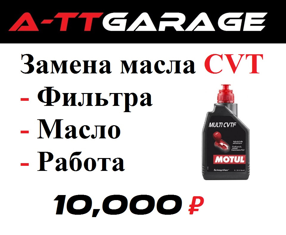 Замена масла CVT за 10,000₽ — A-TTGarage на DRIVE2