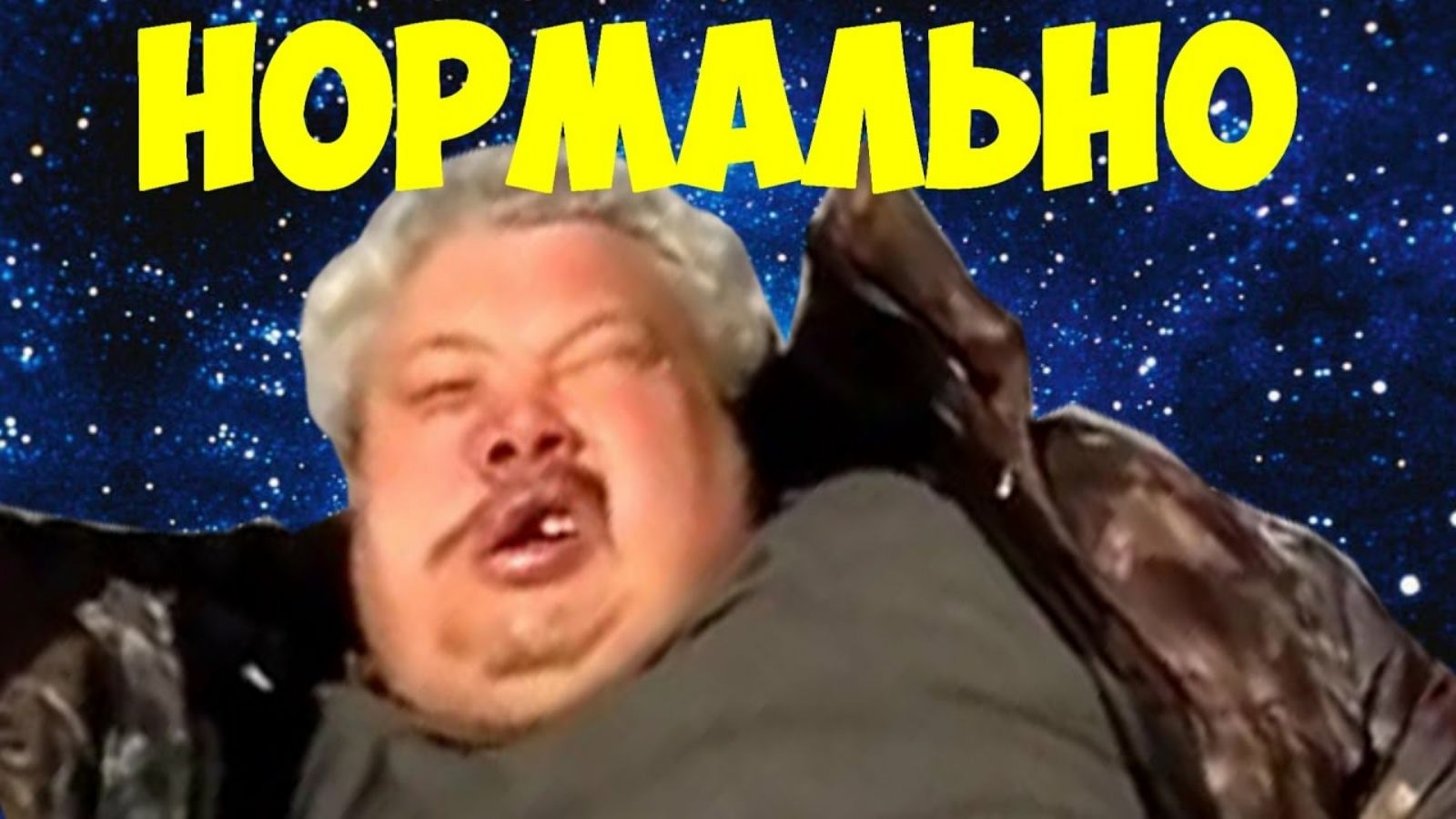 Нормально нормально Мем