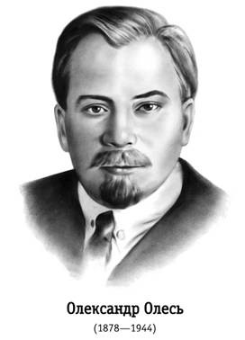 олександр олесь краткая биография. Смотреть фото олександр олесь краткая биография. Смотреть картинку олександр олесь краткая биография. Картинка про олександр олесь краткая биография. Фото олександр олесь краткая биография