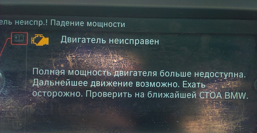 Почему падает мощность двигателя. Двигатель неисправен падение мощности. Двигатель неисправен падение мощности BMW. Падение мощности.