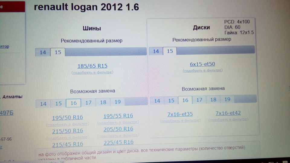 Какой размер резины на рено логан 2008 года