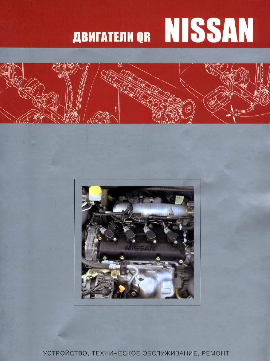 Двигатель руководство по ремонту и техническому. Qr20 двигатель мануал. Техническое обслуживание и ремонт двигателей книга. Qr25 книга по обслуживанию двигателя. Qr20de книга по ремонту двигателя.