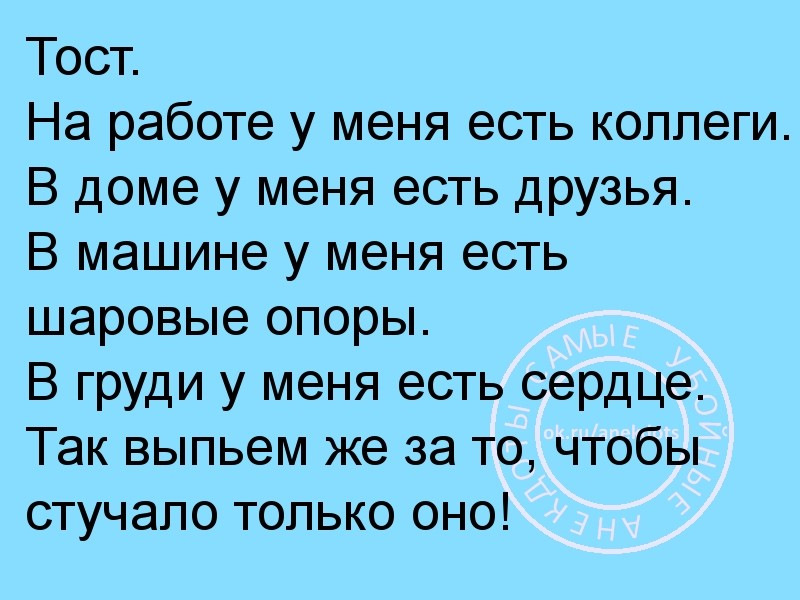 За тем чтобы на. Хороший тост. Тост за коллег. Тост веселый коллегам. Тосты смешные до слез.