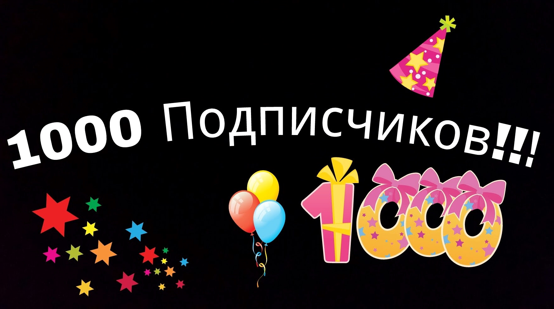 Поздравляю подписчиков. 1000 Подписчиков. Ура нас 1000. Спасибо за 1000 подписчиков.