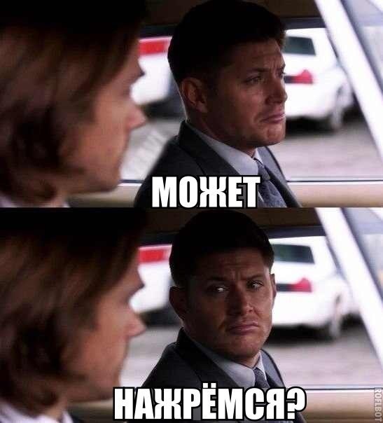 Давай нажремся скумбрии мем