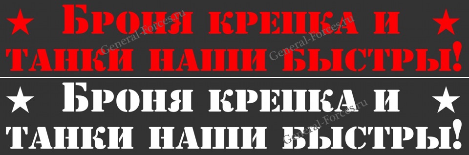 Броня крепка и танки наши быстры. Броня крепка и танки наши быстры надпись. Броня крепка автомобиль. Броня крепка и танки наши быстры красивым шрифтом. Броня надпись.