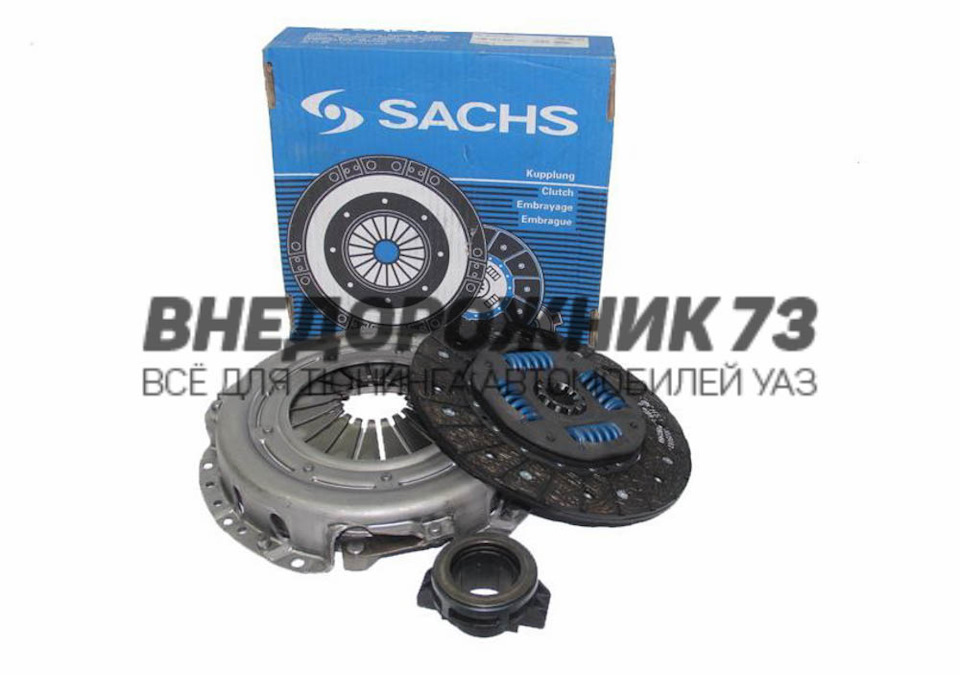 Сцепление УАЗ дв.ЗМЗ 406-409 усиленное "SACHS" — ВНЕДОРОЖНИК 73 на DRIVE2