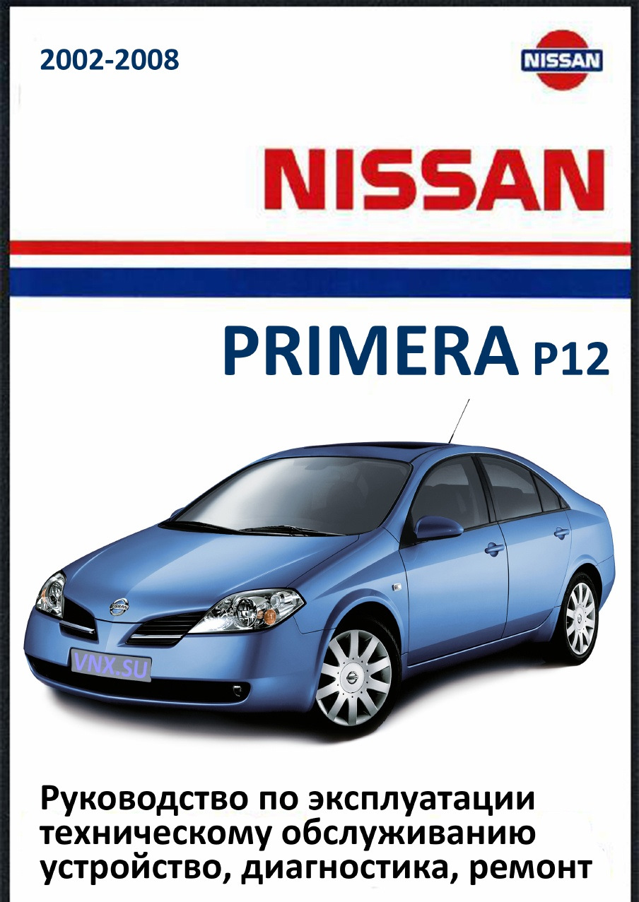 Неисправности ниссан примера р12. Primera p12. Мануал Nissan primera 12. Ниссан примера 2002 книга по ремонту. Книжка по эксплуатации Ниссан Примьера 2007г.