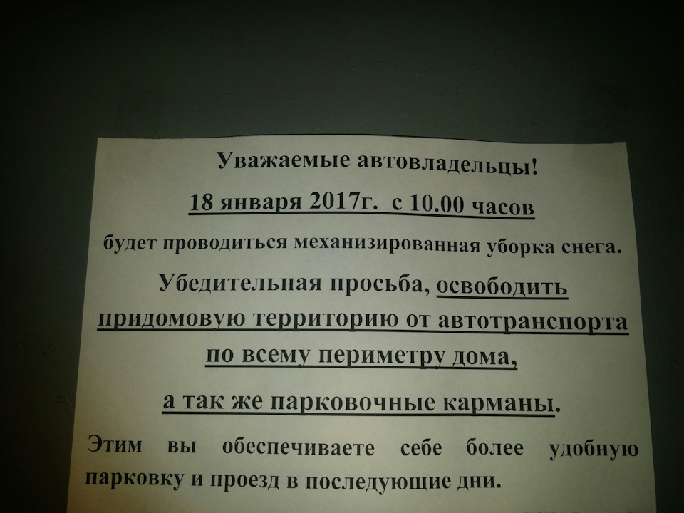 Объявление о уборке снега во дворах образец