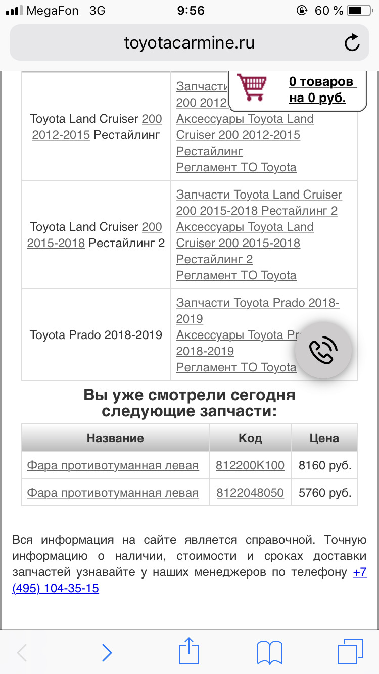 Разница в цене на одном из сайтов — Toyota Camry (XV50). Запчасти на фото: 2002012, 2002015, 812200K100, 8122048050
