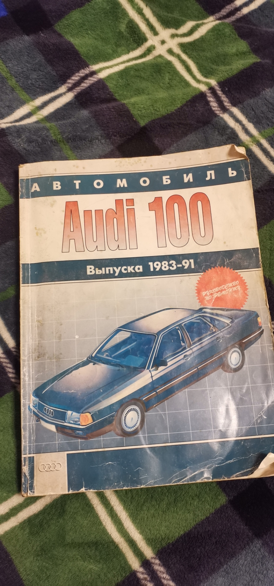 Руководство по ремонту — Audi 100 (C3), 1,8 л, 1987 года | аксессуары |  DRIVE2