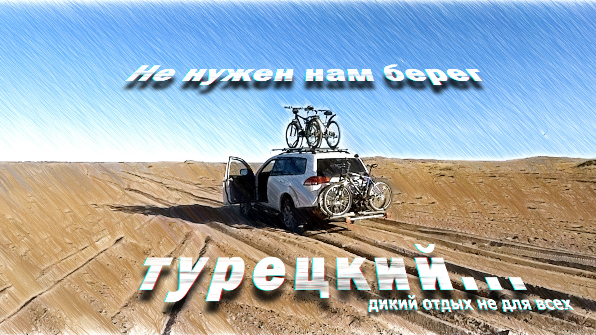 Не нужен мне берег турецкий...