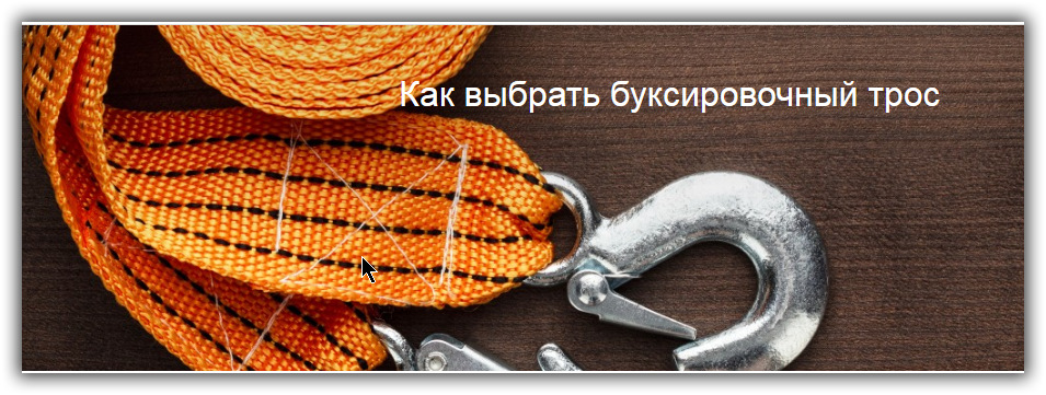 Оптимальная длина троса для буксировки легкового автомобиля. Смотреть фото Оптимальная длина троса для буксировки легкового автомобиля. Смотреть картинку Оптимальная длина троса для буксировки легкового автомобиля. Картинка про Оптимальная длина троса для буксировки легкового автомобиля. Фото Оптимальная длина троса для буксировки легкового автомобиля