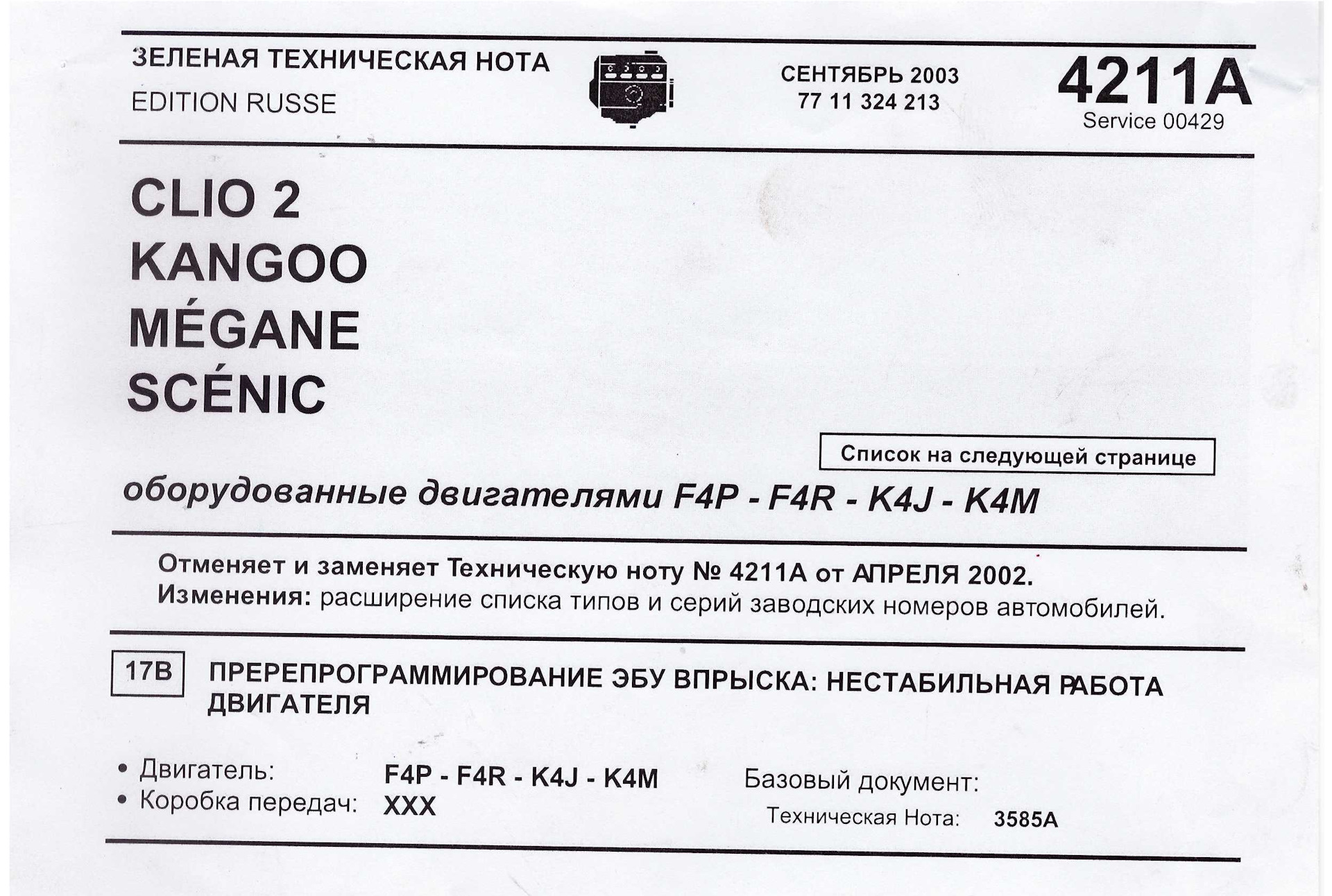 Technical note. Технические ноты renault. Technical note. Technical note. Technical note.