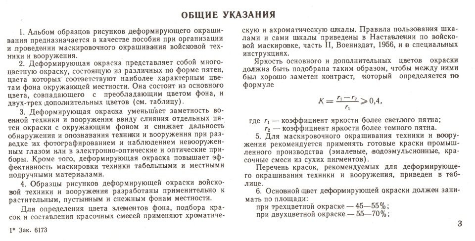 Альбом образцов рисунков деформирующего окрашивания вооружения и военной техники