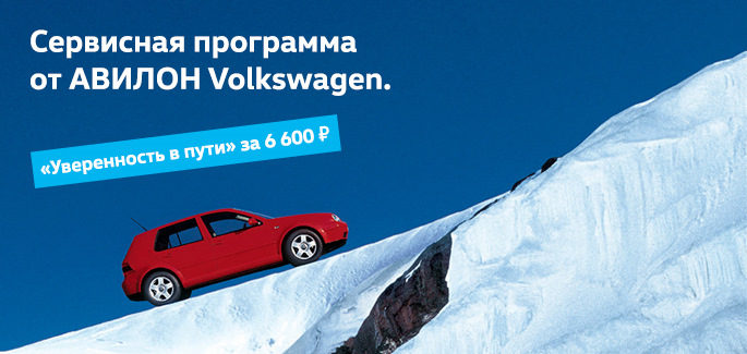 "Уверенность в пути" вместе с АВИЛОН Volkswagen — Авилон Фольксваген на ...