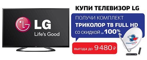 Электронный телеком. Триколор ТВ телевизор LG. LG телевизор Триколор. В подарок телевизор LG. Скидки и акции Триколор ТВ.