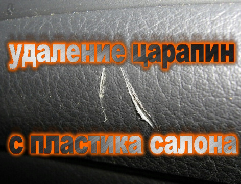 удаление царапин с пластика салона автомобиля — Opel Astra H, 1,9 л ...