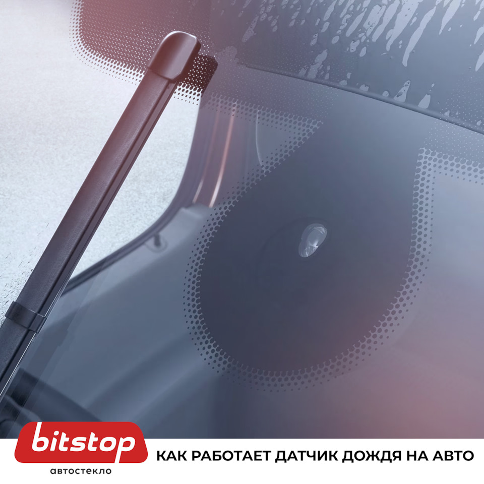 Как работает датчик дождя на авто 🌧️🚘 — Bitstop на DRIVE2