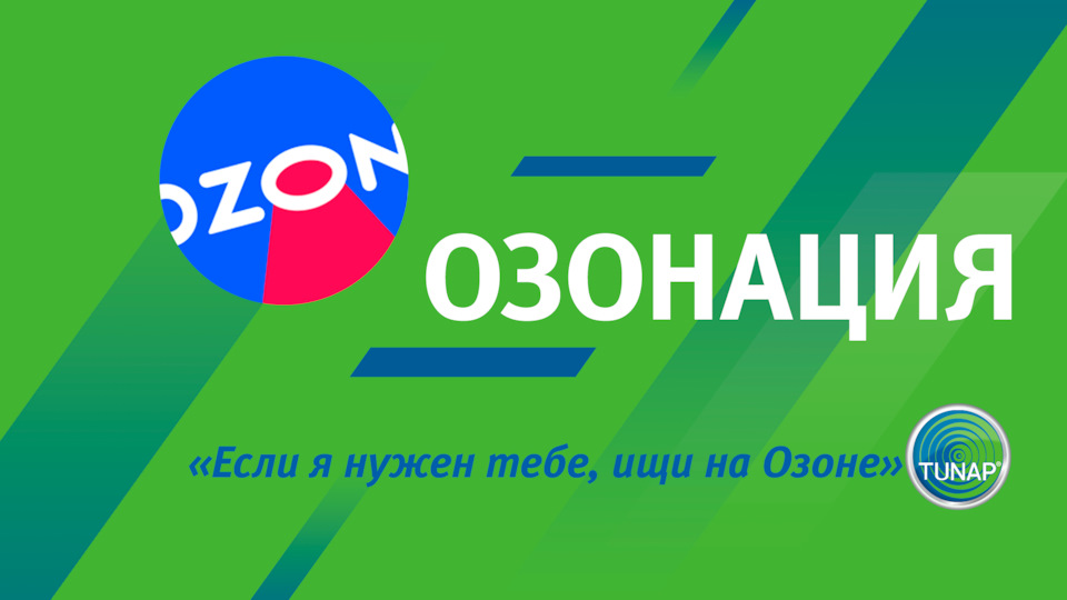 ОЗОНация от TUNAP — TUNAP на DRIVE2