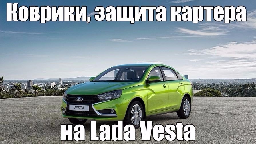 Коврики, защита картера, брызговики на Лада Веста! — Авто Вулкан на DRIVE2