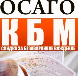 Сгорает ли скидка по осаго если не страховаться год