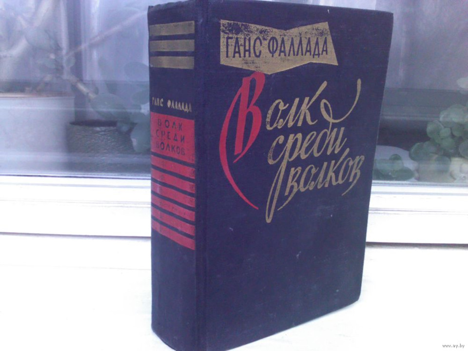 Ганс Фаллада "Волк среди волков" 1937 (larchh) — Сообщество ...