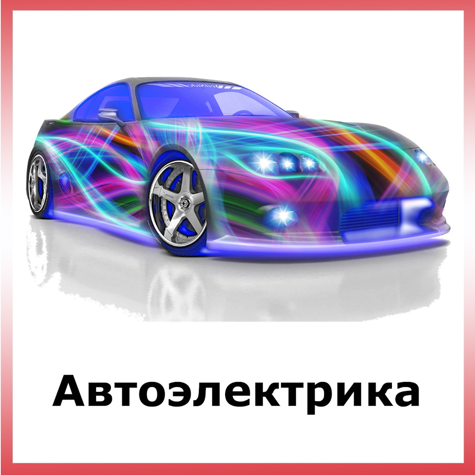 Автоэлектрик. АВ Юнион — АВ Юнион на DRIVE2