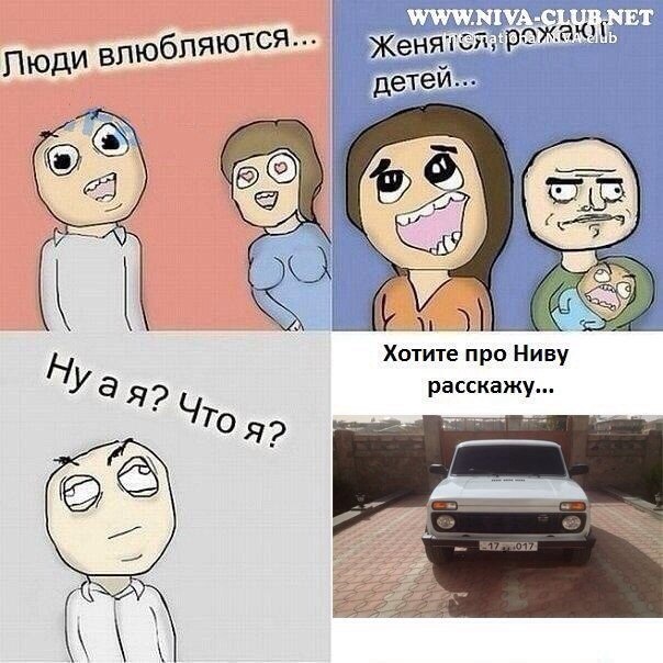 Нива приколы картинки