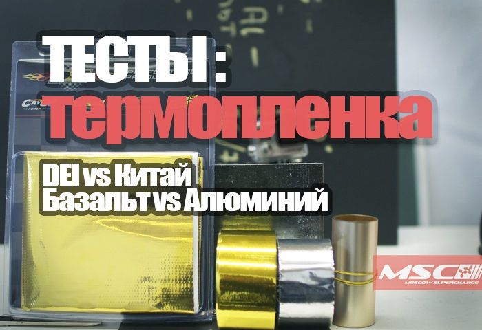 MSC Тесты : Теплоотражающие пленки (DEI vs Китай vs Базальт и Алюминий ...