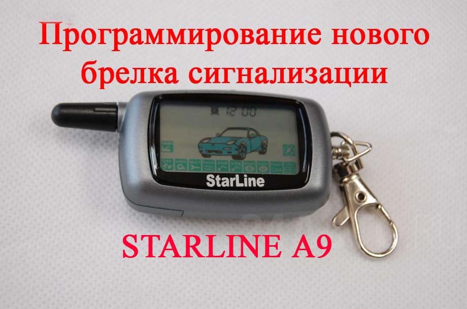 Брелок starline a6