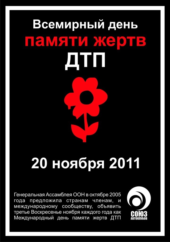 22 ноября 2011. День памяти жертв ДТП. Всемирный день памяти жертв дорожно-транспортных происшествий. Всемирный день памяти жертв. День памяти погибших в ДТП.