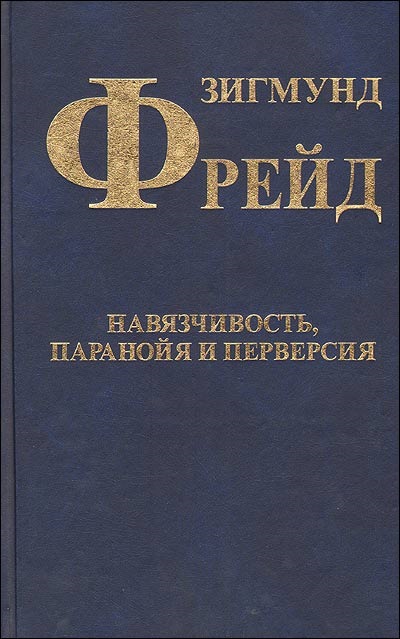 Перверсия. Навязчивость паранойя и перверсия. Зигмунд Фрейд «навязчивость, паранойя и перверсия». Зигмунд Фрейд собрание книг. Книги про паранойю.