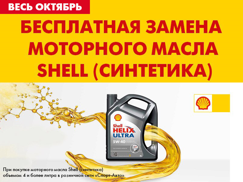 Масла дилеры. Моторное масло Шелл реклама. Масло Shell реклама. Реклама моторного масла Shell. Бесплатная замена моторного масла.