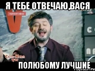 Скажи васе. Вася молодец. Вася ты красавчик. Вася ты красавчик картинки. Вася красавчик смешные картинки.