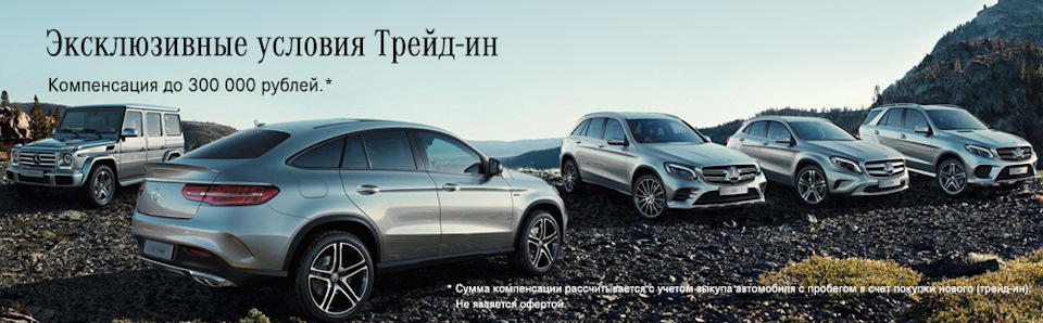 Компенсация по Трейд-ин до 300 000 рублей на новый «Мерседес-Бенц ...