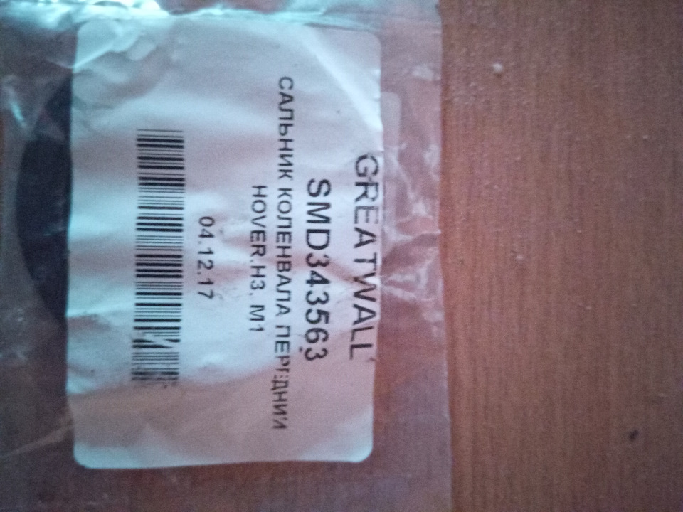 Фото в бортжурнале Great Wall Hover. Запчасти на фото: SMD343563