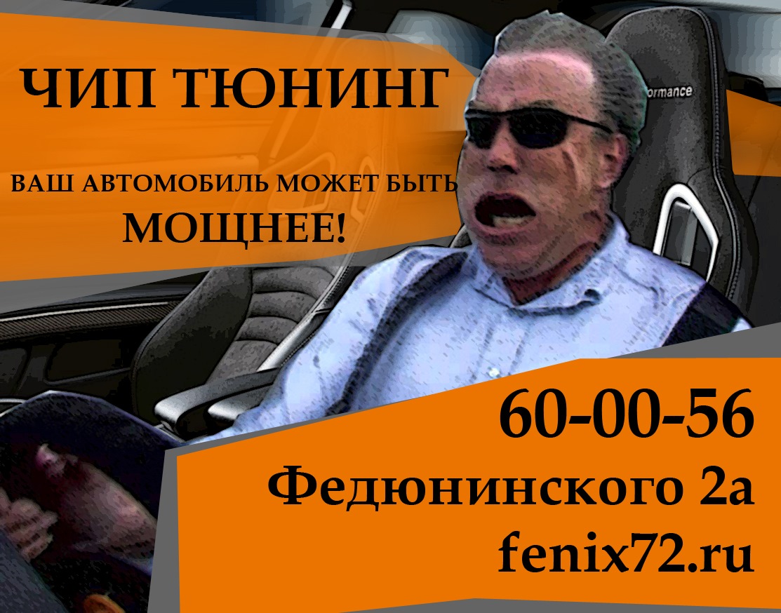 Чип тюнинг Тюмень. — Феникс Technology на DRIVE2