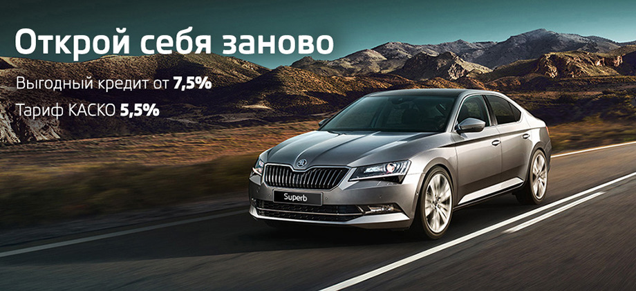 Новый SKODA Superb в кредит от 7,5% в Атлант-М Тушино — Атлант-М Москва ...