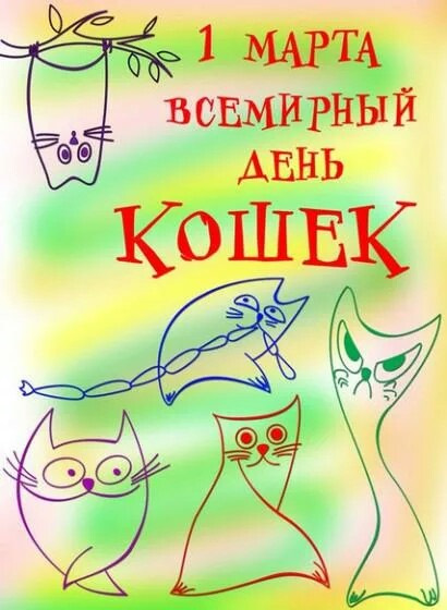 Называются прикольные, всемирный день котов открытки