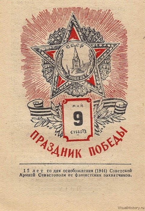 Картинка листок календаря 9 мая 1945